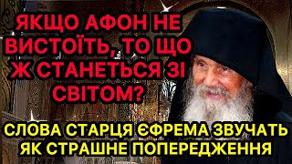 ЦЯ ВІЙНА ПРОСТО ДРІБНИЦІ ПОРІВНЯНО З ТИМ, ЩО ЧЕКАЄ НА НАС ДАЛІ! Страшні Пророцтва Старця Єфрема