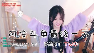 阿冷aleng - Part2斗魚直播合約終結 最後一天 完整內容 2023.01.31