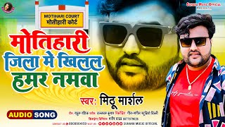 मोतिहारी जिला में खिलल हमर नमवा | #Mithu Marshal का 2022 का सबसे वायरल मैटर  | Bhojpuri Song 2022