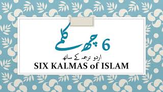 6 Kalma | 6 Kalimas in Islam with Urdu Translation | 6 Kal mein 6 Kalmay for kids | Kalimas of Islam