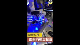 耀鋐科技｜雷射焊接機｜雷射設備_雷射自動焊接機(1)