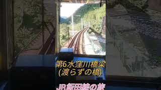 JR飯田線 天竜川橋梁 第6水窪川橋梁 中井侍駅