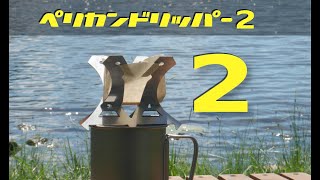 【ペリカンコーヒードリッパー２】アウトドア専用コーヒードリッパー