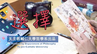 選擇：天主教輔仁大學哲學系 The Choice: Philosophy Department of  Fu Jen Catholic University