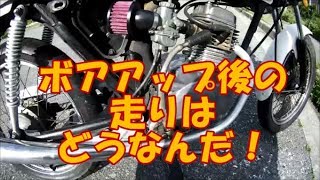 CB50JXのボアアップ！　＃65　【セッティング後の試験走行】