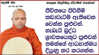 ජීවිතයෙ පිරිහීම් කඩාවැටීම් ඇතිවෙන වෙන්න පුළුවන්.827Ven Hasalaka Seelawimala Thero