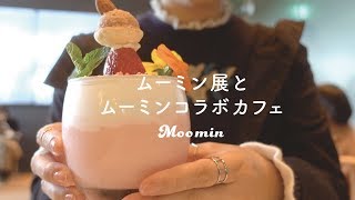 ムーミン展とムーミンコラボカフェに行ってきた/購入品