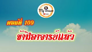 ตอนที่ 109 ข้ามีอาจารย์แล้ว