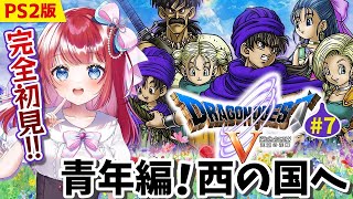 【ドラゴンクエスト5/DQ5】完全初見🌸PS2版ドラクエ5！青年編✨西の国へ！呪文研究をする老人がいる⁉天空の花嫁💐#7【女性実況/ドラクエⅤ/ドラゴンクエストⅤ/みりてぃ/STAR SPECTRE】