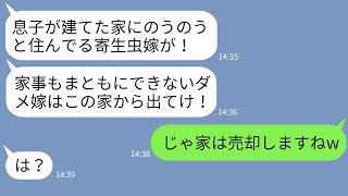 【LINE】嫁が購入した新築一軒家を息子が買ったと勘違いして私を追い出す同居中の姑「息子の寄生虫は出ていけ！」→「じゃあ家は売りますね」と伝えた時の姑の反応がwww