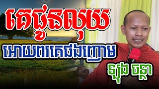 គេជូនលុយអោយពរគេផងញោមl​Dharma talk by​ long Chantha ឡុង ចន្ថា/CHHEAN SOMBO