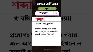 রাঢ়ের অভিধান // অ-কার যোগে শব্দার্থ // অকাই // পুরুলিয়ার ভাষা // #অভিধান #পুরুলিয়া #সংস্কৃতি