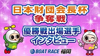 日本財団会長杯争奪戦優勝戦出場選手インタビュー