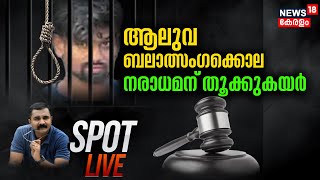 Spot LIVE | ആലുവ ബലാത്സംഗക്കൊല; നരാധമന് തൂക്കുകയർ | Aluva Child Case | Ashfaq Alam Death Sentence