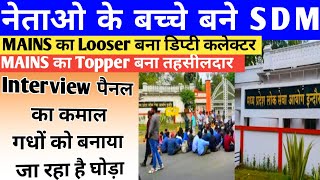 नेताओं के बच्चे बन रहे Deputy collector 😱| MPPSC Maha Ghotala | Mppsc scam news #mppsc #scam