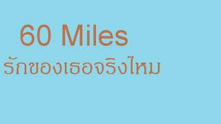 60 Miles   รักของเธอจริงไหม