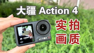 大疆action4实拍画质+vlog拍摄体验，画质和防抖对比Action3进步大吗？【運動相機】运动相机使用心得