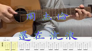 指彈吉他譜 | Jay Chou周杰倫-還在流浪 | Fingerstyle | Guitar TAB | Guitar cover | #周杰倫 #還在流浪 #吉他譜  #吉他教學