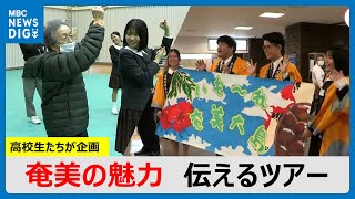 「うがみんしょーらん」奄美の高校生が企画したツアーで観光客をおもてなし　鹿児島(MBCニューズナウ 2025年1月9日放送)