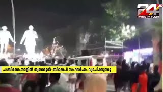 പശ്ചിമബംഗാളിൽ തൃണമൂൽ കോൺഗ്രസ്   ബിജെപി  സംഘർഷം വ്യാപിക്കുന്നു