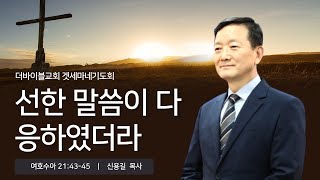 “선한 말씀이 다 응하였더라”(여호수아 21:43-45)_더바이블교회 겟세마네기도회_ 신용길 목사