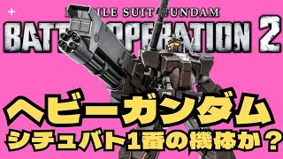 ヘビーガンダム　機動戦士ガンダム　バトルオペレーション２_20250215231611