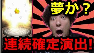 【モンスト】初の２回連続確定演出！神ってる引きに超興奮！！！