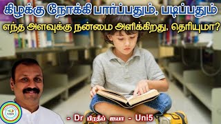 கிழக்கு நோக்கி பார்ப்பது மற்றும் படிப்பதால் கிடைக்கும் நன்மைகள் என்னென்ன? | Uni5 Dr Pradeep speech