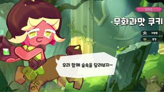 [김윤채성우샘플]상냥한, 다정한, 숲을 사랑하는 캐릭터 | 쿠키런킹덤_무화과맛쿠키