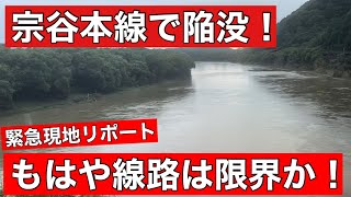 【速報】宗谷本線で道床陥没！線路はもはや限界か！緊急現地リポートです！