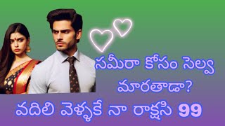 వదిలి వెళ్ళకే నా రాక్షసి - 99