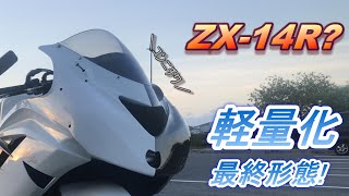 [ﾓﾄﾌﾞﾛｸﾞ]我が１４R　軽量化の最終形態～[ZX-14R]#28