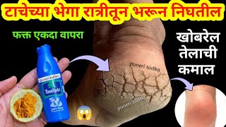 खोबरेल तेलामध्ये हे टाका 1 रात्रीत टाचेच्या भेगा गायब होतील 😱kitchen tips / home remedies / टाचदुखी