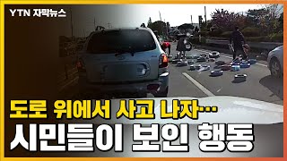 [자막뉴스] 도로 위에서 사고 나자...시민들이 보인 행동 / YTN