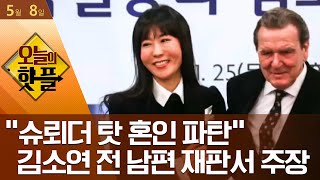 [핫플]“슈뢰더 탓 혼인 파탄” 김소연 전 남편 재판서 주장 | 김진의 돌직구 쇼 477 회