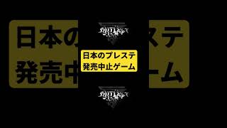 発売中止ゲーム ②