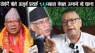 प्रमाण सहित Arjun Prasaiको खरो कुरा ललिता निवासमा माधव नेपाल उम्कने कुनै चान्स छैन Otv Nepal