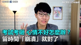 學起來！考試考砸心情不好怎麼辦？留時間給自己崩潰就對了｜三立新聞網SETN.com