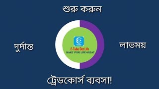 শুরু করুন ব্যাপক চাহিদা সম্পন্ন ট্রেডকোর্স ব্যবসায়!