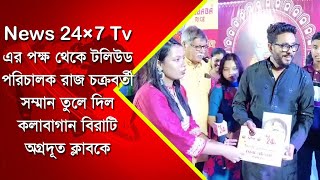 টলিউড পরিচালক রাজ চক্রবর্তী সম্মান তুলে দিল কলাবাগান বিরাটি অগ্রদূত ক্লাবকে