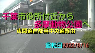 千葉市役所付近から多摩動物公園へ東関道～首都高～中央道20220816X1A1V2