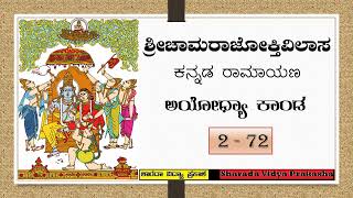 ರಾಮಾಯಣ | ಚಾಮರಾಜೋಕ್ತಿವಿಲಾಸ | ಅಯೋಧ್ಯಾಕಾಂಡ – ೭೨ | ಭರತನಿಗೆ ಕೈಕೇಯಿ ದಶರಥನ ಮರಣ ಶ್ರೀರಾಮನ ವನವಾಸ ಹೇಳಿದ್ದು.