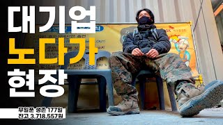 개좋은 대기업 노가다 현장 【생존-177일】