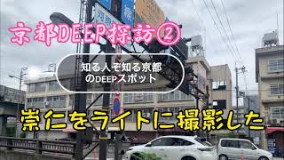 京都DEEP探訪❷ 京都最大の同和地区、崇仁地区をさくっと撮影📸　知る人ぞ知る京都の光と影