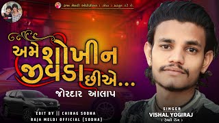 અમે શોખીન જીવડા છીએ... | VISHAL YOGI NEW AALAP #chiragsinhsodha #vishalyogi #vishalyogiraj