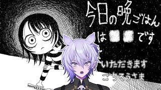 【今日の晩ごはんは■■です ＆ 雑談】闇が深い……晩御飯に一体何が出るのか……？【紡生ムルク・新人Vtuber】