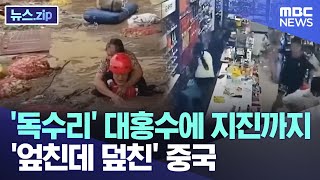 '독수리' 대홍수에 지진까지 '엎친데 덮친' 중국 [뉴스.zip/MBC뉴스]