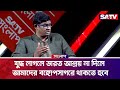 যুদ্ধের সময় ভারত আশ্রয় না দিলে আমাদের সাগরে থাকতে হবে : ব্যারিস্টার শামীম | Talk Show | SATV