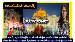 ತಾಯಿ ಭುವನೇಶ್ವರಿಯ ಜೊತೆ ಕನ್ನಡ ನಾಡಿನ 50 ಜನಪದ ಕಲಾತಂಡಗಳು ವಾಹ್ ಶ್ರೀಮಂತ ಪರಂಪರೆಯ ನಾಡು ಕನ್ನಡ ನಾಡು