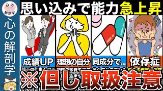 潜在能力を上げる！思い込みによって得られる効果と心理的メリット【ゆっくり解説】